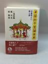 漢語的不思議世界―空巣老人と男人婆 岩波書店 一海知義