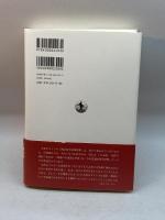 漢語的不思議世界―空巣老人と男人婆 岩波書店 一海知義