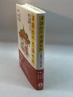 漢語的不思議世界―空巣老人と男人婆 岩波書店 一海知義