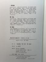 漢語的不思議世界―空巣老人と男人婆 岩波書店 一海知義