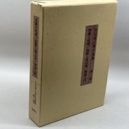 太田青丘著作選集 第2巻 芭蕉と杜甫 おうふう 太田 青丘