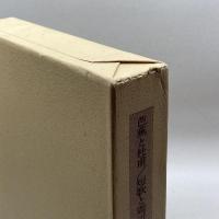 太田青丘著作選集 第2巻 芭蕉と杜甫 おうふう 太田 青丘