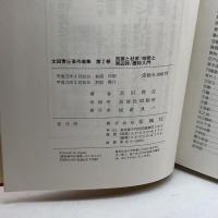 太田青丘著作選集 第2巻 芭蕉と杜甫 おうふう 太田 青丘