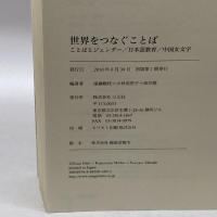 世界をつなぐことば―ことばとジェンダー/日本語教育/中国女文字 三元社 織枝, 遠藤
