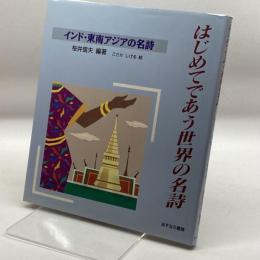 インド・東南アジアの名詩 (はじめてであう世界の名詩) あすなろ書房 桜井 信夫