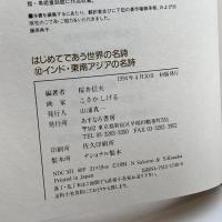 インド・東南アジアの名詩 (はじめてであう世界の名詩) あすなろ書房 桜井 信夫
