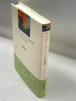 ペーター・フーヘルの世界ーその人生と作品 鳥影社 斉藤寿雄