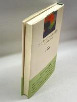 ペーター・フーヘルの世界ーその人生と作品 鳥影社 斉藤寿雄