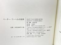 ペーター・フーヘルの世界ーその人生と作品 鳥影社 斉藤寿雄