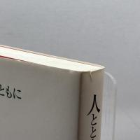 人とともに本とともに 朝日出版社 柏木 隆雄