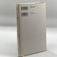 人とともに本とともに 朝日出版社 柏木 隆雄