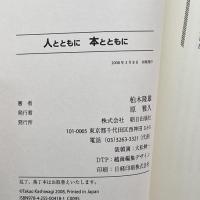 人とともに本とともに 朝日出版社 柏木 隆雄