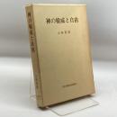 神の権威と自由 (1982年) 日本基督教団出版局 大崎 節郎