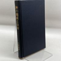 神の権威と自由 (1982年) 日本基督教団出版局 大崎 節郎