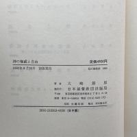 神の権威と自由 (1982年) 日本基督教団出版局 大崎 節郎