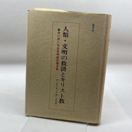 人類・文明の救済とキリスト教　　市川恭二先生喜寿献呈論文集 ノーブランド品 倉松　巧　編