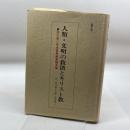 人類・文明の救済とキリスト教　　市川恭二先生喜寿献呈論文集 ノーブランド品 倉松　巧　編
