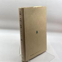 人類・文明の救済とキリスト教　　市川恭二先生喜寿献呈論文集 ノーブランド品 倉松　巧　編