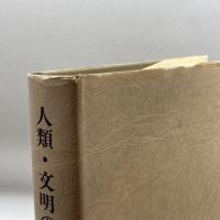 人類・文明の救済とキリスト教　　市川恭二先生喜寿献呈論文集 ノーブランド品 倉松　巧　編