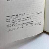 人類・文明の救済とキリスト教　　市川恭二先生喜寿献呈論文集 ノーブランド品 倉松　巧　編