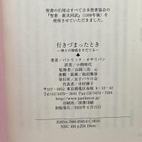 行きづまったとき―神との関係をそだてる 女子パウロ会 パトリック・オサリバン