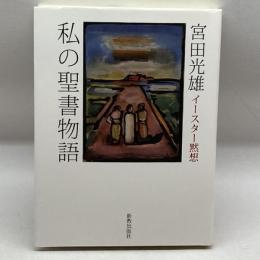 私の聖書物語 新教出版社 宮田 光雄