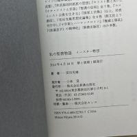 私の聖書物語 新教出版社 宮田 光雄