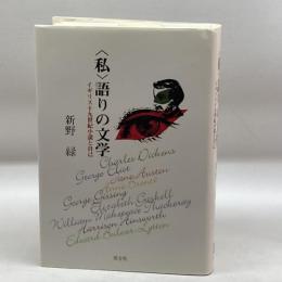 “私”語りの文学―イギリス十九世紀小説と自己 英宝社 新野 緑