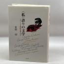 “私”語りの文学―イギリス十九世紀小説と自己 英宝社 新野 緑