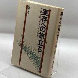 実存への旅立ち―三好十郎のドラマトゥルギー 而立書房 西村 博子