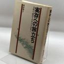 実存への旅立ち―三好十郎のドラマトゥルギー 而立書房 西村 博子