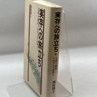 実存への旅立ち―三好十郎のドラマトゥルギー 而立書房 西村 博子