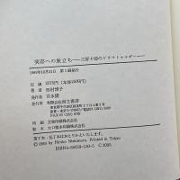 実存への旅立ち―三好十郎のドラマトゥルギー 而立書房 西村 博子