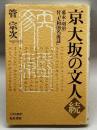 京大坂の文人〈続〉幕末・明治―付『大和国名流誌』 (上方文庫) 和泉書院 管 宗次