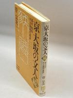 京大坂の文人〈続〉幕末・明治―付『大和国名流誌』 (上方文庫) 和泉書院 管 宗次
