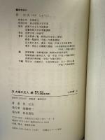 京大坂の文人〈続〉幕末・明治―付『大和国名流誌』 (上方文庫) 和泉書院 管 宗次