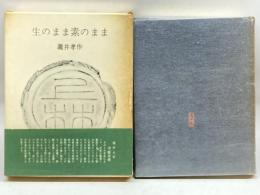 生のまま素のまま (1959年) 桜井書店 滝井 孝作