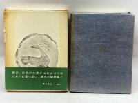 生のまま素のまま (1959年) 桜井書店 滝井 孝作