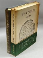 生のまま素のまま (1959年) 桜井書店 滝井 孝作