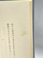 生のまま素のまま (1959年) 桜井書店 滝井 孝作
