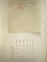 生のまま素のまま (1959年) 桜井書店 滝井 孝作