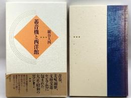 蓄音機と西洋館 博文館新社 巌谷 大四