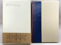 蓄音機と西洋館 博文館新社 巌谷 大四