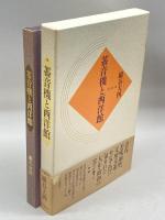 蓄音機と西洋館 博文館新社 巌谷 大四