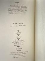 蓄音機と西洋館 博文館新社 巌谷 大四