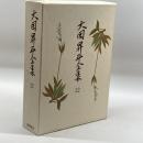 大岡昇平全集 22 評論 9 筑摩書房 大岡 昇平