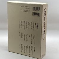 大岡昇平全集 22 評論 9 筑摩書房 大岡 昇平