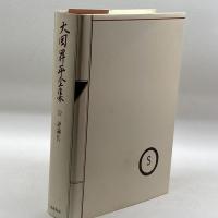 大岡昇平全集 22 評論 9 筑摩書房 大岡 昇平