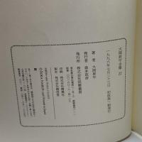 大岡昇平全集 22 評論 9 筑摩書房 大岡 昇平