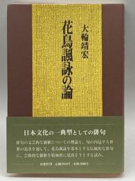 花鳥諷詠の論―日本文化の一典型としての俳句 南窓社 大輪 靖宏